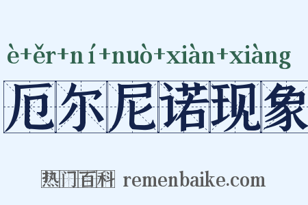 厄尔尼诺现象是什么意思的图片